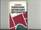 book СОЦИАЛЬНАЯ ОРГАНИЗАЦИЯ ПРОСТРАНСТВА