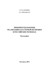 book ПРИОРИТЕТЫ И ФОРМЫ РЕАЛИЗАЦИИ КЛАСТЕРНОЙ ПОЛИТИКИ В РОССИЙСКИХ РЕГИОНАХ