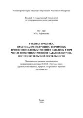 book Учебная практика. Практика по получению первичных профессиональных умений и навыков, в том числе первичных умений и навыков научно-исследовательской деятельности
