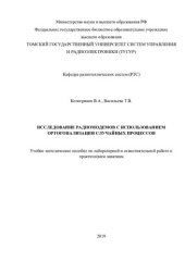 book Исследование радиомодемов с использованием ортогонализации случайных процессов