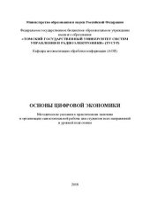 book Основы цифровой экономики