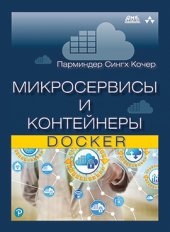 book Микросервисы и контейнеры Docker