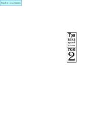 book ТРИ ВЕКА РУССКОЙ МЕТАПОЭТИКИ: ЛЕГИТИМАЦИЯ ДИСКУРСА