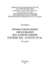 book ПРОФЕССИОНАЛЬНОЕ ОБРАЗОВАНИЕ ВОСТОЧНОЙ СИБИРИ В КОНЦЕ XIX - НАЧАЛЕ XX ВВ.