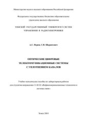 book Оптические цифровые телекоммуникационные системы c уплотнением каналов