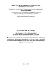 book Правовое регулирование инновационной деятельности