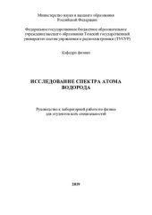 book Исследование спектра атома водорода