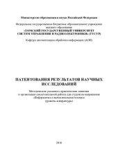book Патентования результатов научных исследований