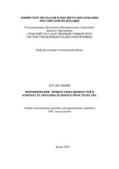 book Формирование личностных ценностей в контексте образовательного пространства