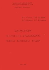 book МАГМАТИЗМ ВОСТОЧНО-УРАЛЬСКОГО ПОЯСА ЮЖНОГО УРАЛА