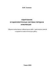 book Кодирование в радиоэлектронных системах передачи информации