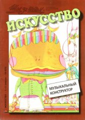 book Музыкальный конструктор