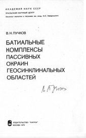 book БАТИАЛЬНЫЕ КОМПЛЕКСЫ ПАССИВНЫХ ОКРАИН ГЕОСИНКЛИНАЛЬНЫХ ОБЛАСТЕЙ