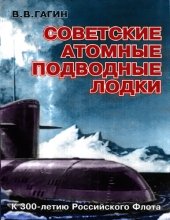 book Советские атомные подводные лодки