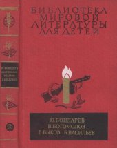 book Горячий снег. Иван. Обелиск. А зори здесь тихие...