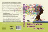 book Байесовский анализ на Python: введение в статистическое моделирование и вероятностное программирование с использованием PyMC3 и ArviZ