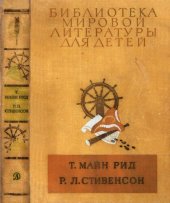 book Всадник без головы. Остров сокровищ