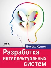 book Разработка интеллектуальных систем: введение в технологию машинного обучения