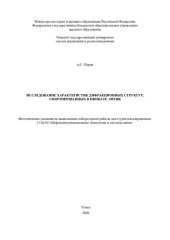 book Исследование характеристик дифракционных структур, сформированных в ниобате лития