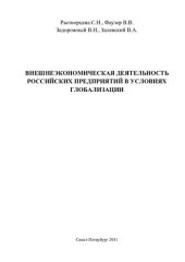 book ВНЕШНЕЭКОНОМИЧЕСКАЯ ДЕЯТЕЛЬНОСТЬ РОССИЙСКИХ ПРЕДПРИЯТИЙ В УСЛОВИЯХ ГЛОБАЛИЗАЦИИ