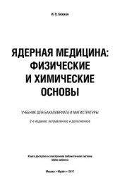 book Ядерная медицина: физические и химические основы : учебник для бакалавриата и магистратуры