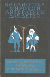 book Хитроумный идальго Дон Кихот Ламанчский. Тартюф. Мещанин во дворянстве