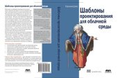 book Шаблоны проектирования для облачной среды: проектирования для облачной среды