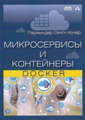 book Микросервисы и контейнеры Docker