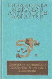 book Сто рассказов из русской истории. Жизнь Эрнста Шаталова. Навеки — девятнадцатилетние. Я вижу солнце. Там, вдали, за рекой