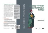 book Глубокое обучение для поисковых систем