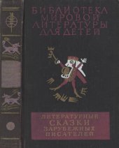 book Литературные сказки зарубежных писателей