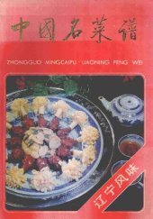 book 中国名菜谱 辽宁风味