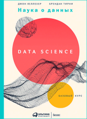 book Наука о данных: Базовый курс