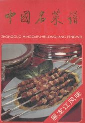 book 中国名菜谱 黑龙江风味