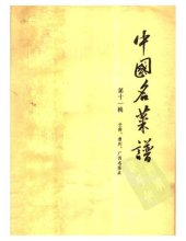 book 中国名菜谱 第11辑 云南、贵州、广西名菜点