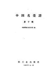 book 中国名菜谱 第10辑 福建、江西、安徽