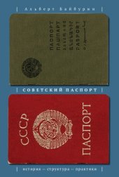 book Советский паспорт : история — структура — практики