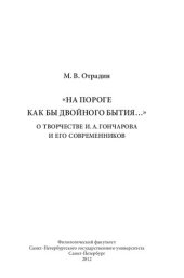 book «На пороге как бы двойного бытия…»: О творчестве И.А. Гончарова и его современников