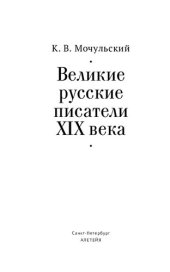 book Великие русские писатели XIX века