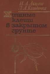 book Хищные клещи в закрытом грунте