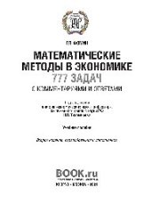 book Математические методы в экономике: 777 задач с комментариями и ответами