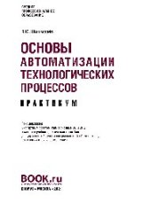 book Основы автоматизации технологических процессов. Практикум