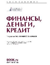 book Финансы, деньги, кредит