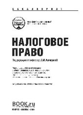 book Налоговое право