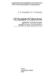 book Гельминтофауна диких копытных животных Беларуси