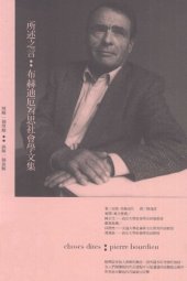 book 所述之言 布赫迪厄反思社會學文集