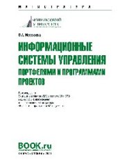 book Информационные системы управления портфелями и программами проектов