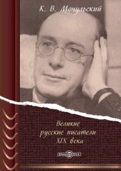 book Великие русские писатели XIX века