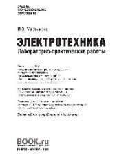 book Электротехника. Лабораторно-практические работы