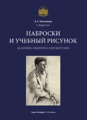 book Наброски и учебный рисунок. Учебное пособие